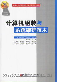 計(jì)算機(jī)網(wǎng)絡(luò)設(shè)備的安裝與維護(hù)——計(jì)算機(jī)組裝與系統(tǒng)維護(hù)課程實(shí)訓(xùn)指導(dǎo)